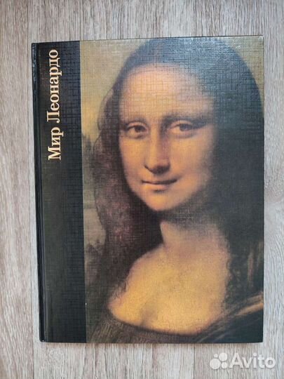 Мир Леонардо