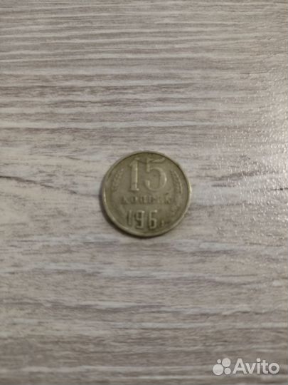 15 копеек 1961 года с очень редким браком