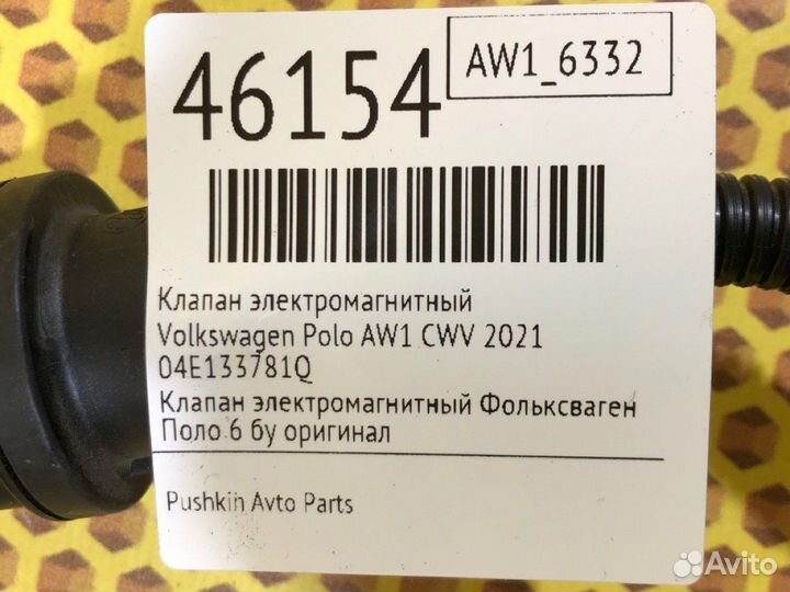 Клапан электромагнитный Volkswagen Polo AW1 CWV