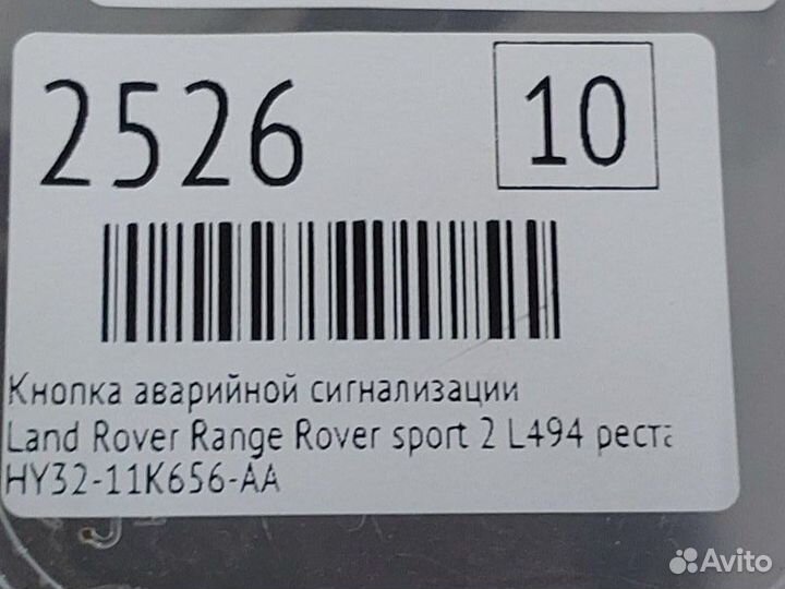 Кнопка аварийной сигнализации Land Rover Range