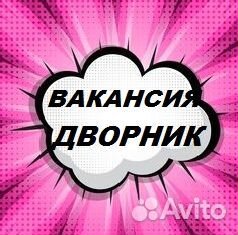 Дворник-Разнорабочий (Район северо/запад)