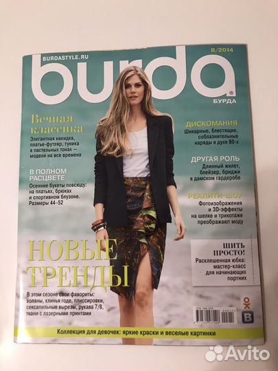 Журналы Burda и Moden