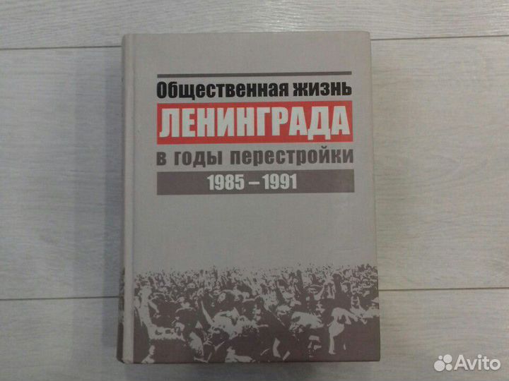 Общественная жизнь Ленинграда в годы перестройки