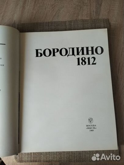 Книга альбом Бородино 1812. 380стр