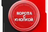 ВОРОТА С КНОПКОЙ