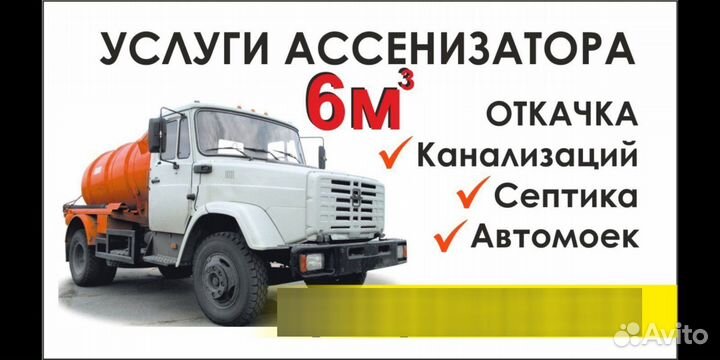 Ассенизатор откачка