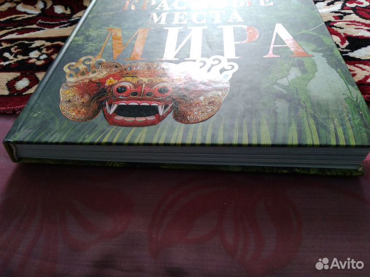 Новая книга Самые красивые места мира