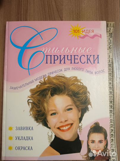 Книга о прическах,секреты профессионалов