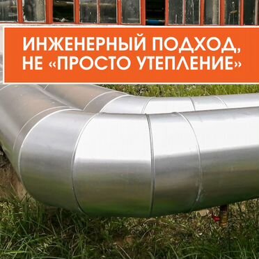 Окожушка трубопроводов под ключ