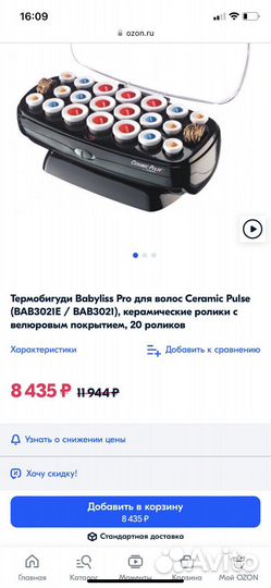 Электрические бигуди babyliss