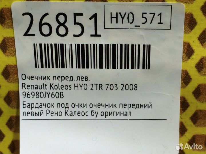 Очечник передний левый Renault Koleos HY0 2TR 703