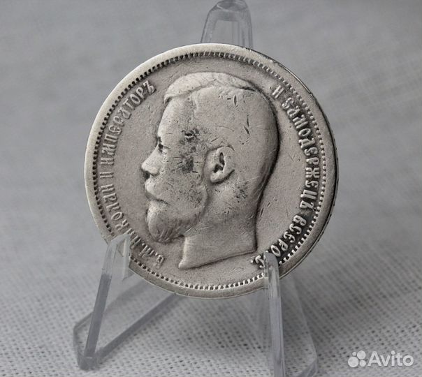 Монета 50копеек 1899г. аг. Николай 2. Серебро 900