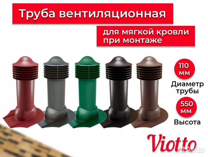 Кровельная вентиляция viotto