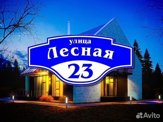 Адресная табличка на дом