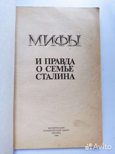 Мифы и правда о семье Сталина