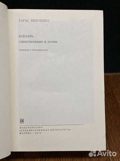 Т. Шевченко. Кобзарь. Стихотворения и поэмы