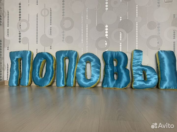 Буквы подушки Поповы