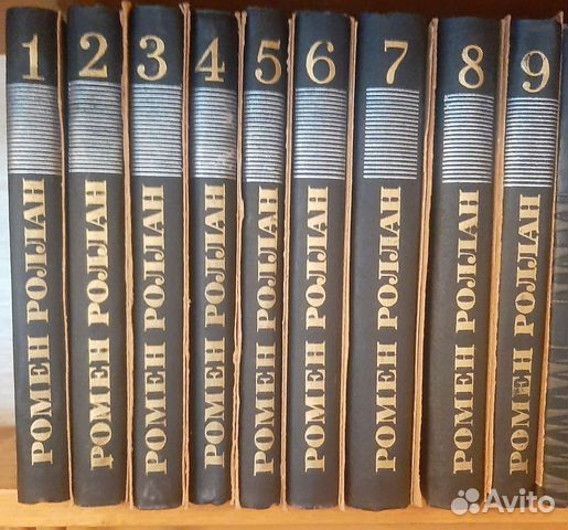 Ромен Роллан, с/с 9 томов