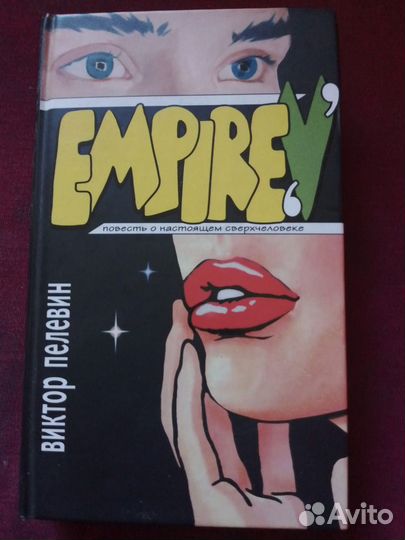 Виктор Пелевин ампир V