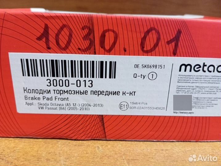 Колодки дисковые передние Skoda Octavia 2004-2013