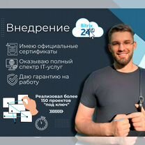 Битрикс24 / Внедрение, настройка, обучение