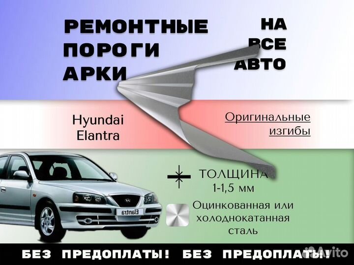 Пороги ремонтные Hyundai Elantra