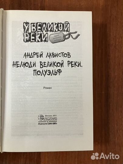 Андрей Лавистов. Нелюди великой реки. Полуэльф