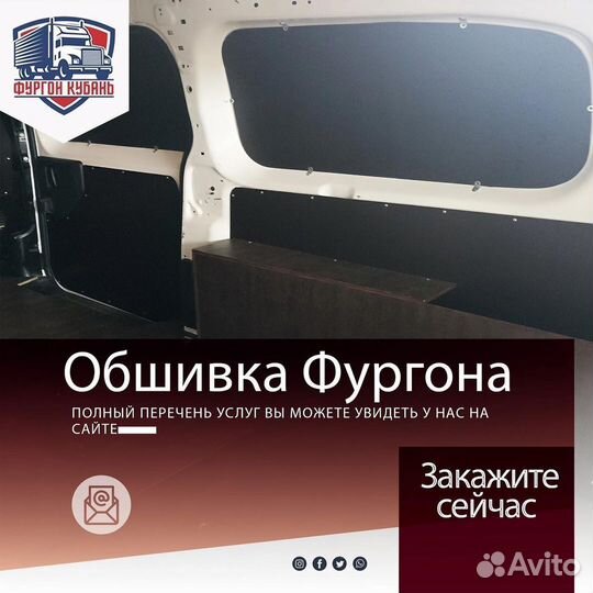 Обшивка, утепление и переоборудование фургонов