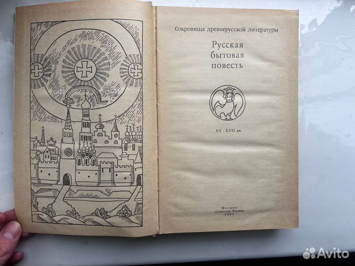 Русская бытовая повесть. XV - xvii вв