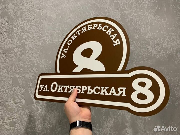 Табличка с адресом