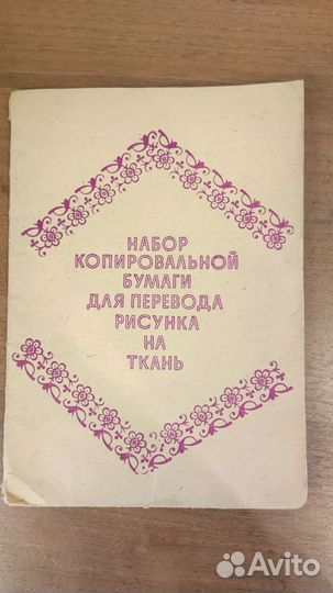 Набор копировальной бумаги СССР