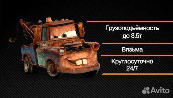 Эвакуатор Вязьма