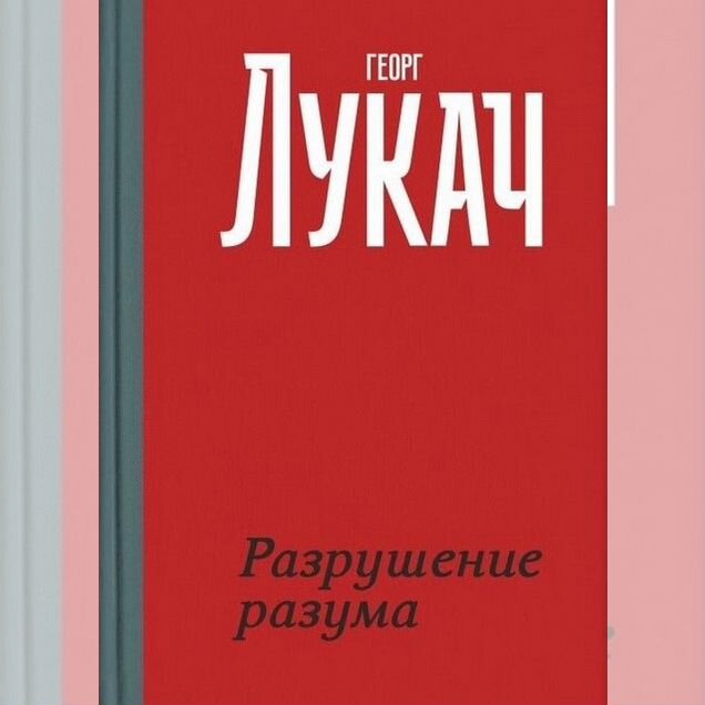 Лукач Г., Разрушение разума