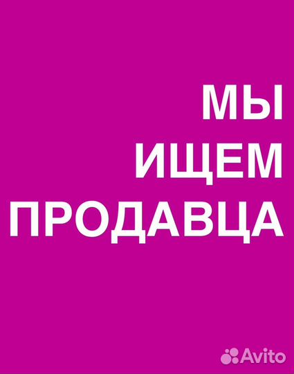 Продавец консультант (Авокадо, левый берег)