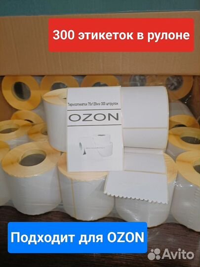Термоэтикетки 120х75 самоклеющиеся (для ozon)