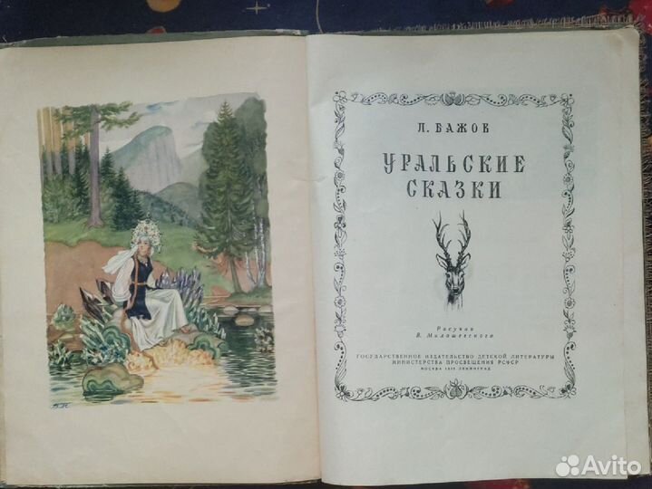 Уральские сказки. Бажов. Худ. Милашевский. Детгиз