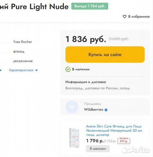 Тональный крем (флюид) Yves Rocher