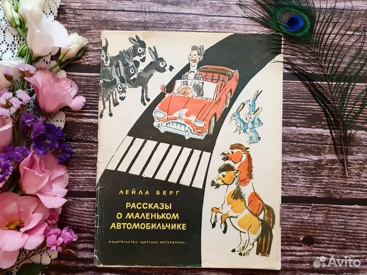 Берг. Рассказы о маленьком автомобильчике 1973
