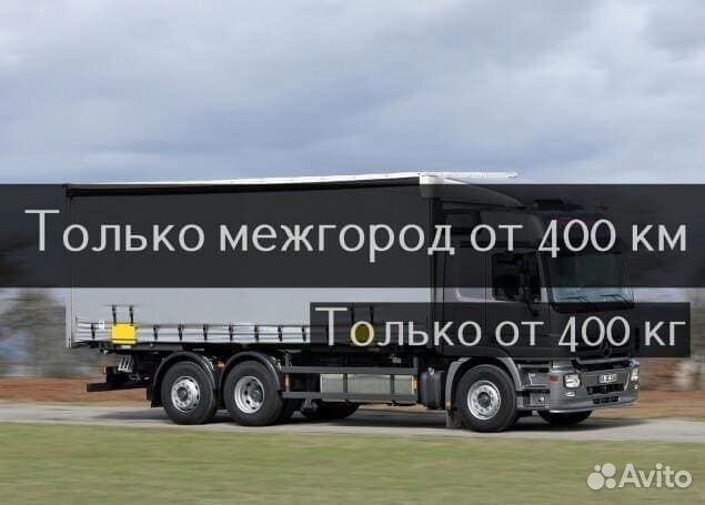 Грузоперевозки Переезды Межгород