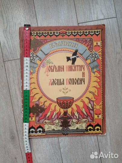 Добрыня Никитич и Алёша Попович. Былина