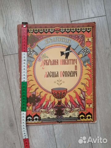 Добрыня Никитич и Алёша Попович. Былина