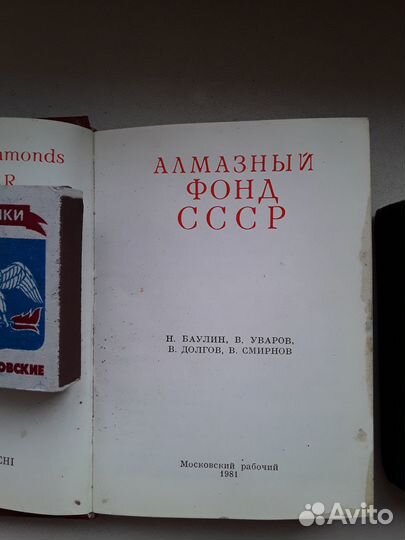 Мини книга Алмазный фонд СССР