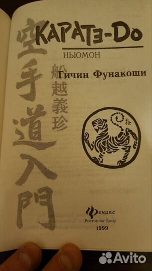 Гичин Фунакоши 2 книги по Каратэ-До