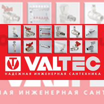 Valtec валтек