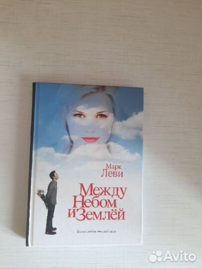 Марк Леви Между небом и землей