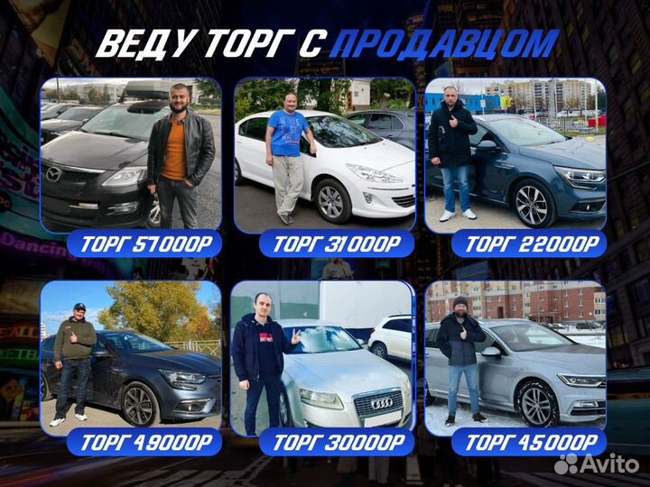 Подбор авто За 14 дней