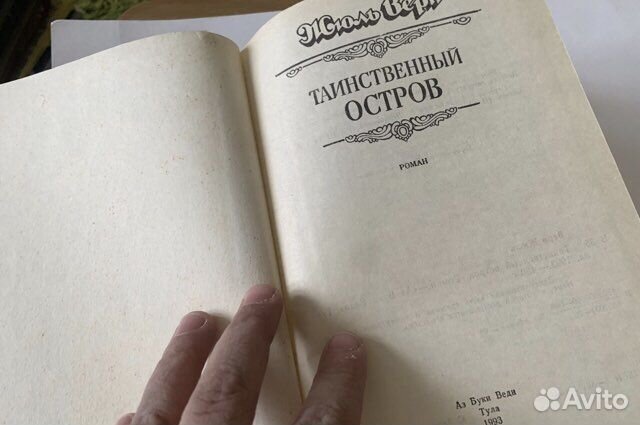 Жюль Верн. Таинственный остров. Тула 1993