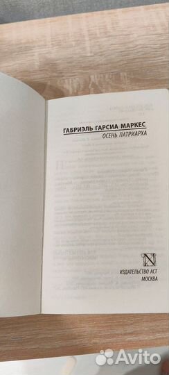 Габриэль гарсиа маркес осень патриарха
