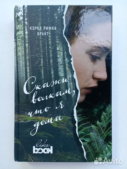 Скажи волкам, что Я дома