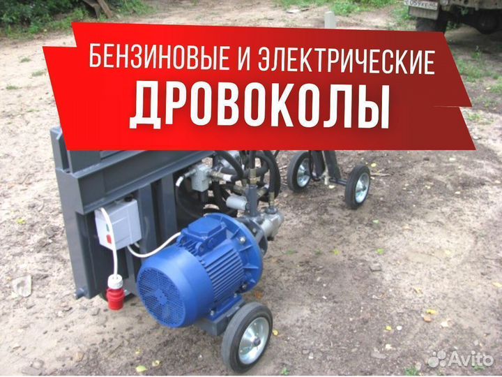 Дровокол Горыныч с усилием 6/9 тн